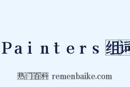 Painters组词是什么意思的图片